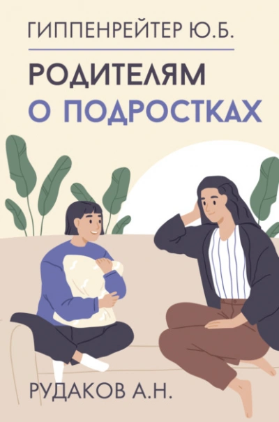 Аудиокнига Родителям о подростках