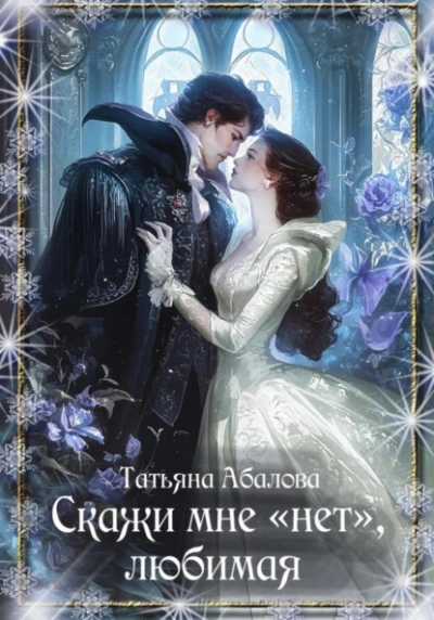 Аудиокнига Скажи мне «нет», любимая