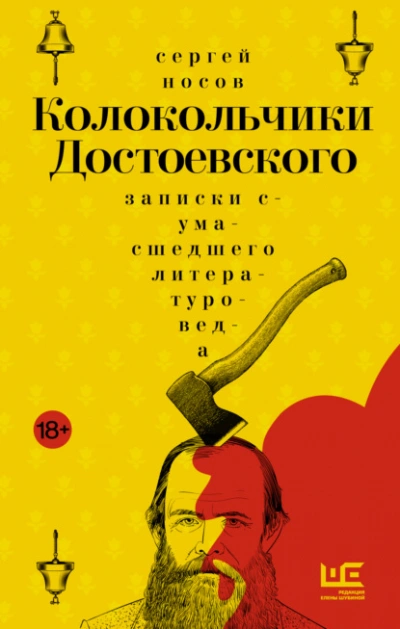 Аудиокнига Колокольчики Достоевского. Записки сумасшедшего литературоведа
