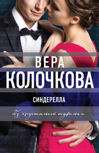 Аудиокнига Синдерелла без хрустальной туфельки