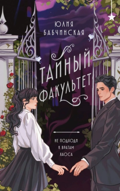 Аудиокнига Тайный Факультет