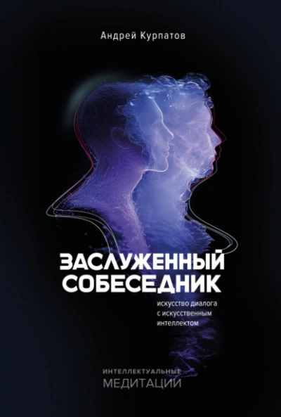 Аудиокнига Заслуженный Собеседник. Искусство диалога с искусственным интеллектом