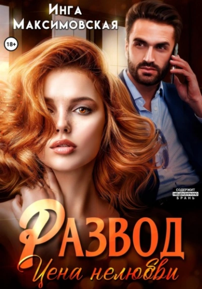 Развод. Цена нелюбви - Инга Максимовская