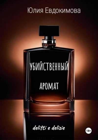 Аудиокнига Убийственный аромат