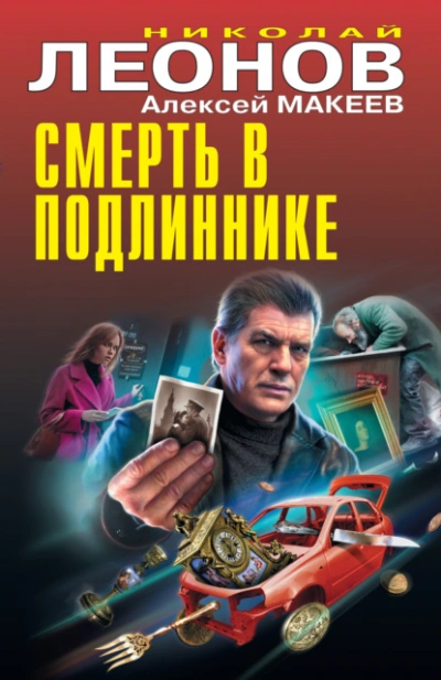 Аудиокнига Смерть в подлиннике