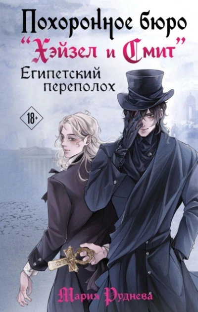 Аудиокнига Похоронное бюро «Хэйзел и Смит». Египетский переполох