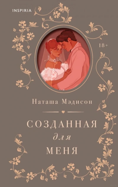 Аудиокнига Созданная для меня