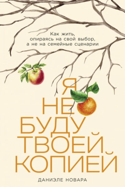 Аудиокнига Я не буду твоей копией: Как жить, опираясь на свой выбор, а не на семейные сценарии