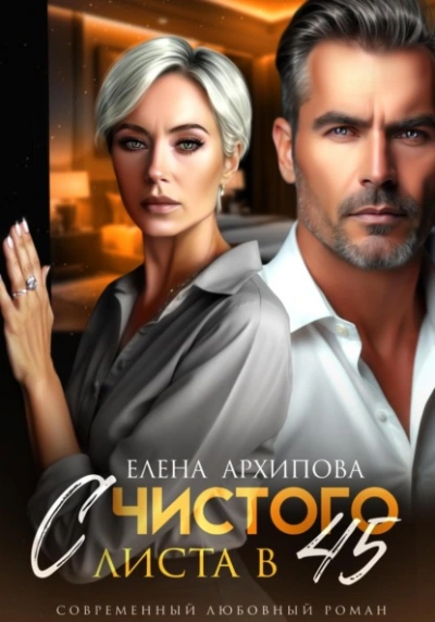 С чистого листа в 45 - Елена Архипова