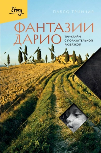 Аудиокнига Фантазии Дарио. Тру-крайм с поразительной развязкой