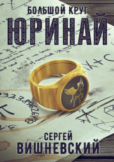 Аудиокнига Юринай