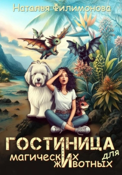 Аудиокнига Гостиница для магических животных