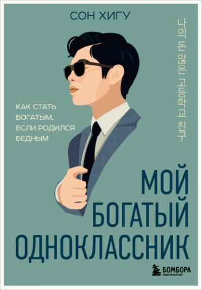 Аудиокнига Мой богатый одноклассник. Как стать богатым, если родился бедным