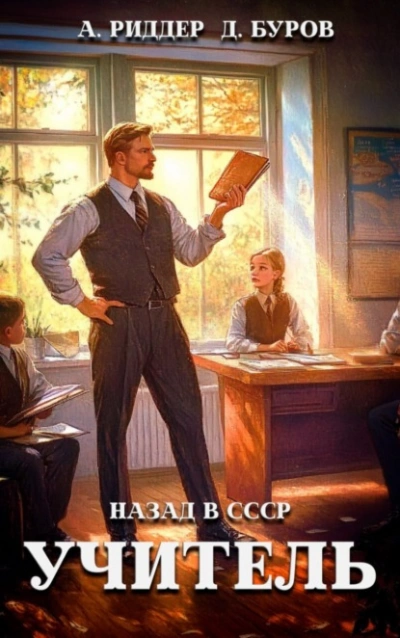 Аудиокнига Учитель. Назад в СССР 3