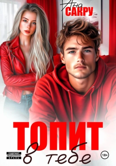 Аудиокнига Топит в тебе