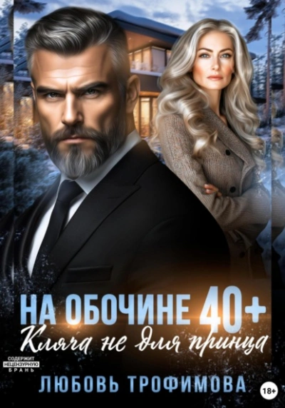 Аудиокнига На обочине 40 плюс. Кляча не для принца
