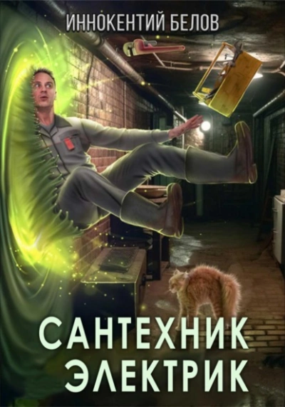 Аудиокнига Сантехник. Электрик
