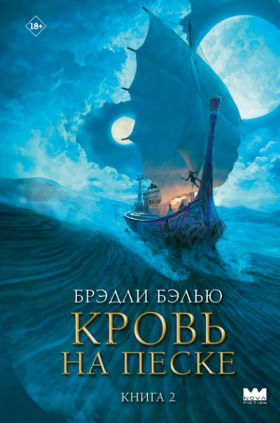 Аудиокнига Кровь на песке