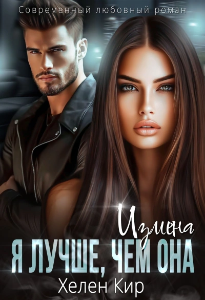 Аудиокнига Измена. Я лучше, чем она