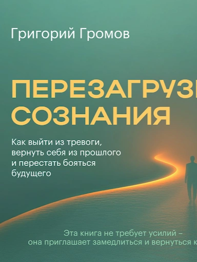 Аудиокнига Перезагрузка сознания