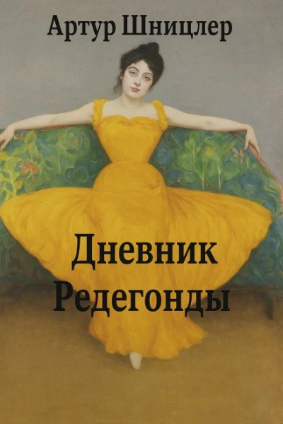 Аудиокнига Редегонда