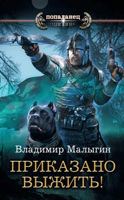 Приказано выжить! - Владимир Малыгин