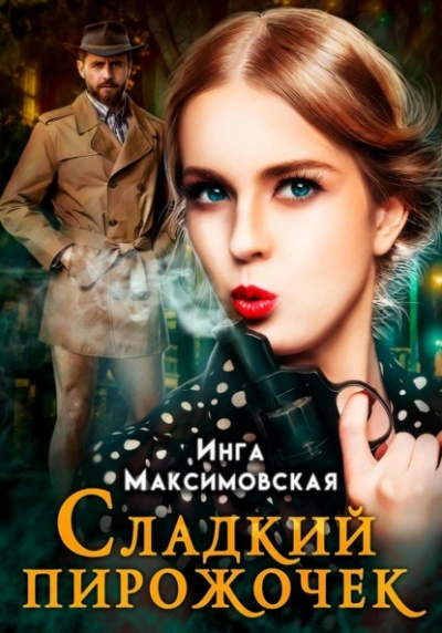 Аудиокнига Сладкий пирожочек