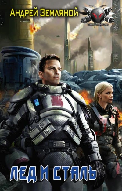 Аудиокнига Лёд и Сталь