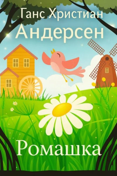 Аудиокнига Ромашка