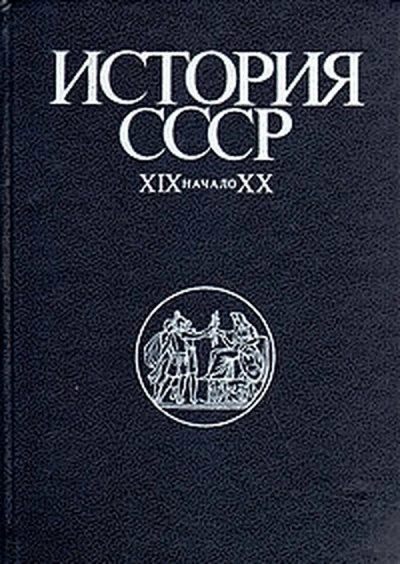 Аудиокнига История СССР XIX-начало XX вв