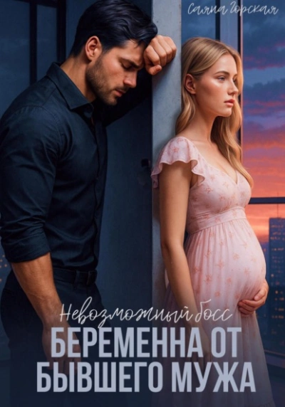 Аудиокнига Невозможный босс. Беременна от бывшего мужа