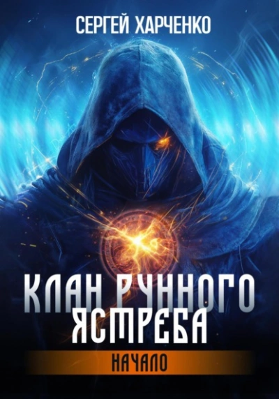 Начало - Сергей Харченко