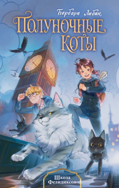 Аудиокнига Школа Фелидиксов