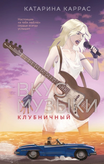 Клубничный - Катарина Каррас