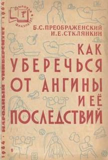 Аудиокнига Как уберечься от ангины и ее последствий