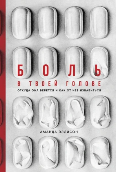 Аудиокнига Боль в твоей голове. Откуда она берется и как от нее избавиться