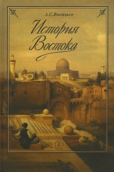 История Востока - Леонид Васильев