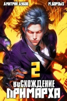 Аудиокнига Восхождение Примарха 2