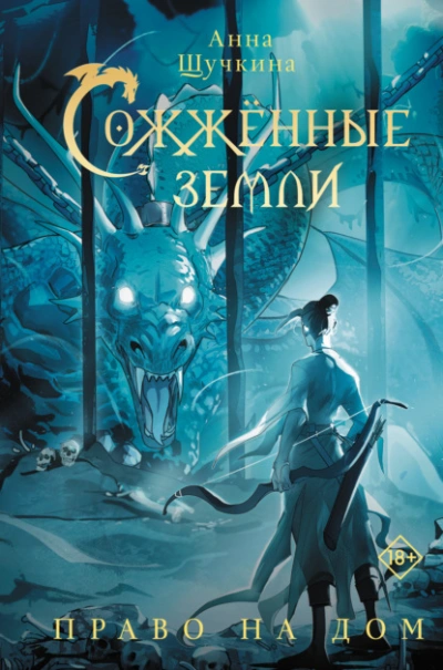 Аудиокнига Право на дом