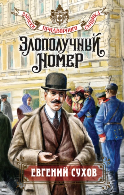 Аудиокнига Злополучный номер
