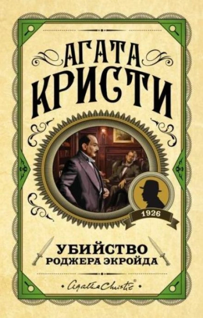 Аудиокнига Убийство Роджера Экройда