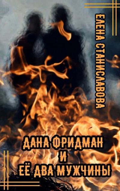 Аудиокнига Дана Фридман и её два мужчины