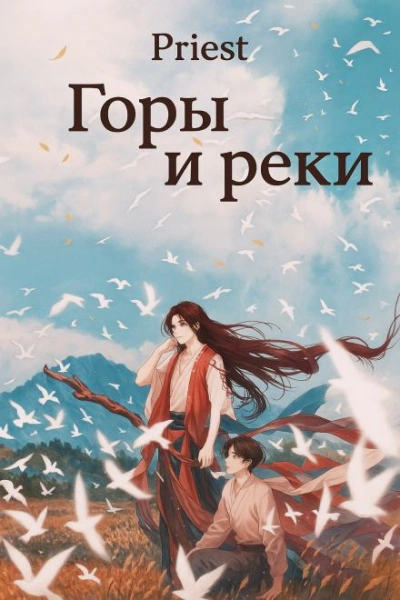 Аудиокнига Горы и реки