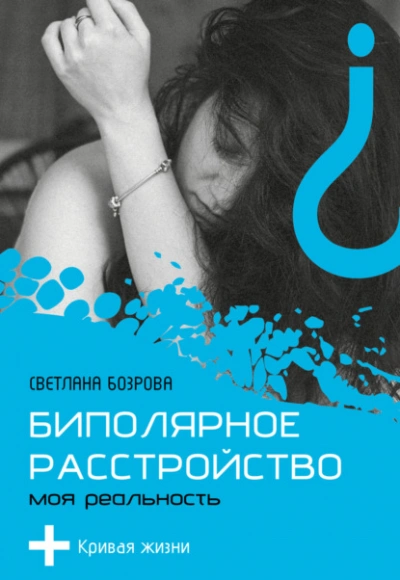Аудиокнига Биполярное расстройство. Моя реальность