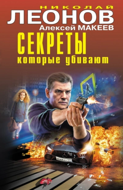 Аудиокнига Секреты, которые убивают