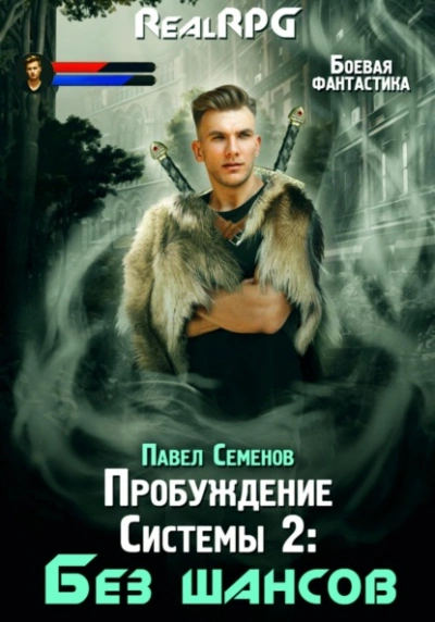 Аудиокнига Без шансов