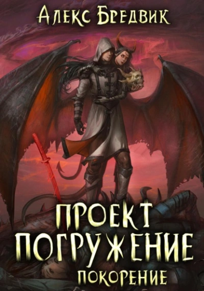 Аудиокнига Проект «Погружение». Том 8. Покорение
