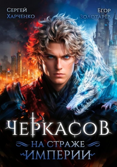 Черкасов. На страже Империи - Егор Золотарев, Сергей Харченко