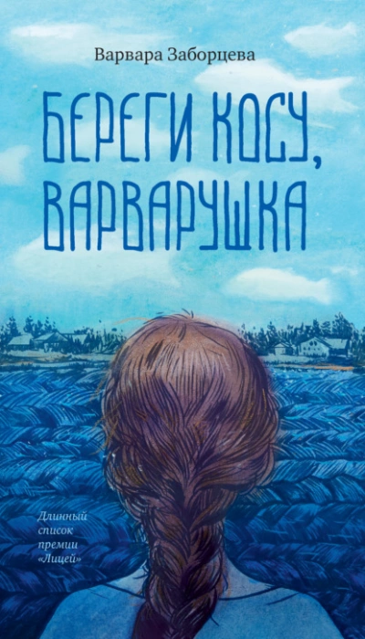 Аудиокнига Береги косу, Варварушка