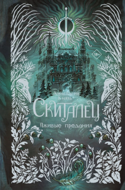 Аудиокнига Лживые предания
